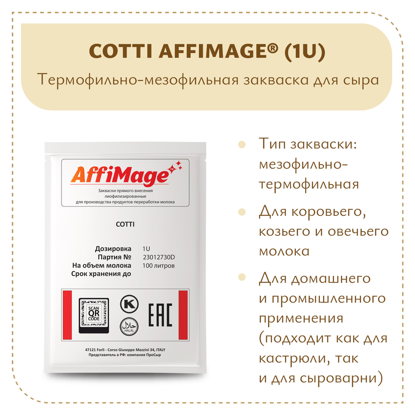 Закваска COTTI AFFIMAGE (1U) Закваска COTTI AFFIMAGE (1U)