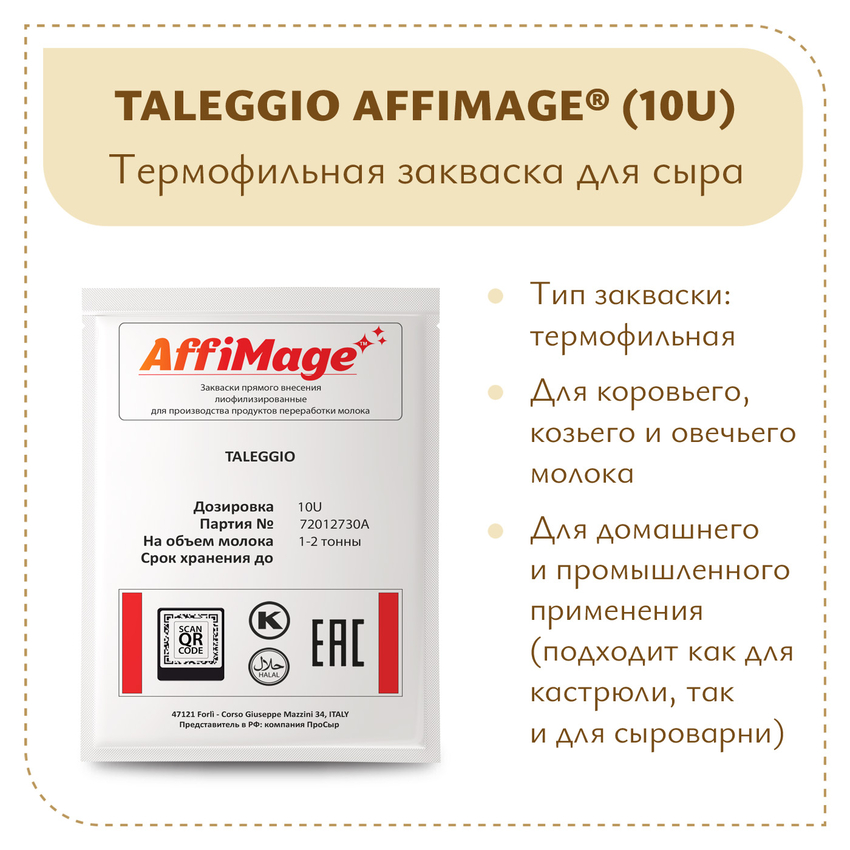 Закваска TALEGGIO AFFIMAGE® (10U) - на 1-2 тонны молока Закваска TALEGGIO AFFIMAGE® (10U) - на 1-2 тонны молока