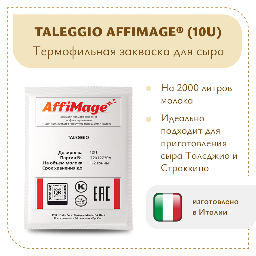 Закваска TALEGGIO AFFIMAGE® (10U) - на 1-2 тонны молока Закваска TALEGGIO AFFIMAGE® (10U) - на 1-2 тонны молока